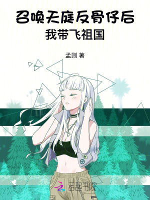 召唤天庭反骨仔后，我带飞祖国