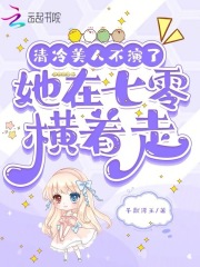 清冷美人不演了，她在七零横着走