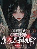神明游戏：我一弱女子，怎么是神牌？