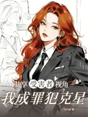 共享受害者视角，我成罪犯克星